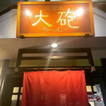 Kurume taiho ramen - 