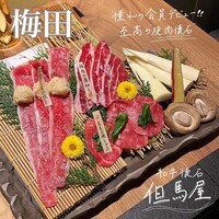 和牛懐石 但馬屋 梅田 - 