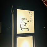 新日本料理おぶね - 