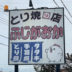 ふじがおか - 