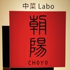 中菜Labo.朝陽
