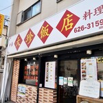 大珍飯店 - 