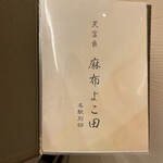 天冨良 麻布よこ田 - 