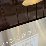 ブーランジェリー スドウ - 外観