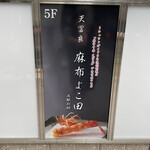 天冨良 麻布よこ田 名駅別邸 - 