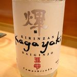 新ばし 星野 - 【輝 玉雫 大吟醸原酒｜麒麟山酒造】◎2013/8