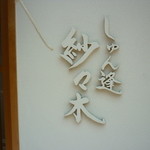 しゅん逢 紗々木 - ☆こちらが目印です☆!(^^)!