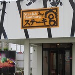 Steak Miya Oumi Hachiman Ten - 外観