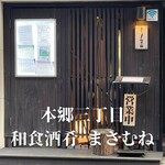 和食 酒肴 まさむら - 