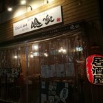 赤ちょうちん酒場×ビストロ 喰家 - 外観