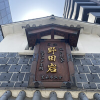 五代目 野田岩 麻布飯倉本店 - 外観(本館)