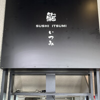 鮨 いつみ - 