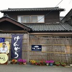 そば工房 けんぞう - 