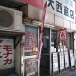 大西商店 - 