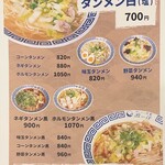 タンメン食堂 波の花 - メニュー