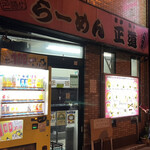 Rame Mma Samichi - お店の外観です。