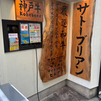 SATOブリアン 本店 - 