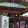 くじゅう水泉郷地ビール村