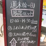 京のお野菜&お粉乃美焼き 茄な - ビル1階の黒板