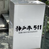 神戸牛511 - 
