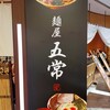 麺屋 五常 - 