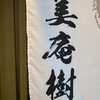 美庵樹 - 