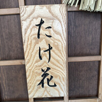 たけ花 - 