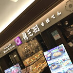 覇王樹 さぼてん本店 - 外観２０２３年５月