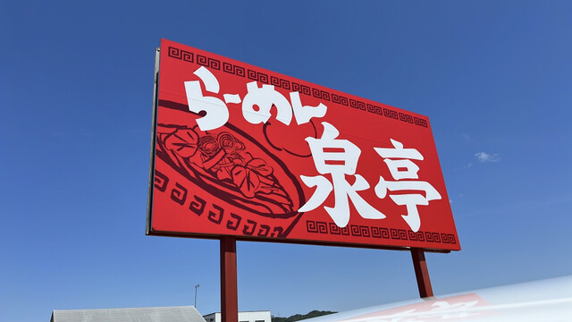 ら～めん 泉亭 - 南長井（ラーメン）の写真