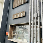 そば草香 - 外観