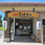 とぅんち小 - 赤瓦の琉球古民家のような店舗外観、の入り口。
