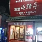 萬里 放題亭 - 店構え