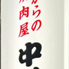 中村ホルモン店