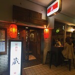 居酒屋 蔵 - 