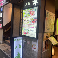 八幸 - 八幸！　さん。