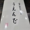 うえんで 山鹿店
