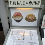 月島もんじゃ くうや - 