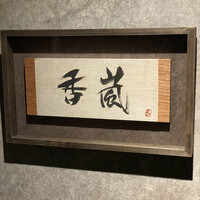 香嵐 - 
