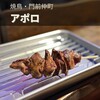 YAKITORI APOLLO - 