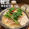 博多もつ鍋 大山 心斎橋店