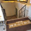 鎌倉山下飯店