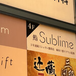 名駅 鮨 Sublime - 