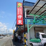 お好み食堂 伊東 - 