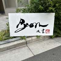 串揚げPyon - 