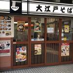 駅そば 大江戸そば - 