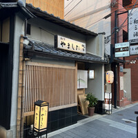 割烹 やました - 