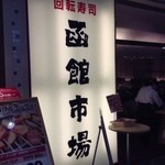 函館市場 イオンモール京都五条店 - 