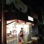 らーめん明日があるさ - らーめん明日があるさ