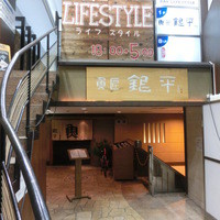 魚匠 銀平 道頓堀店 - いざゆかん、魚の国へ～