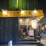 炭火焼肉ホルモン うらら - 